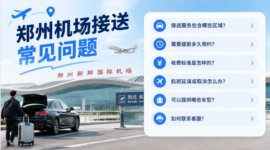 郑州机场接送常见问题（FAQ）