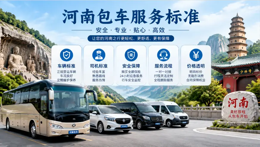 河南包车服务标准