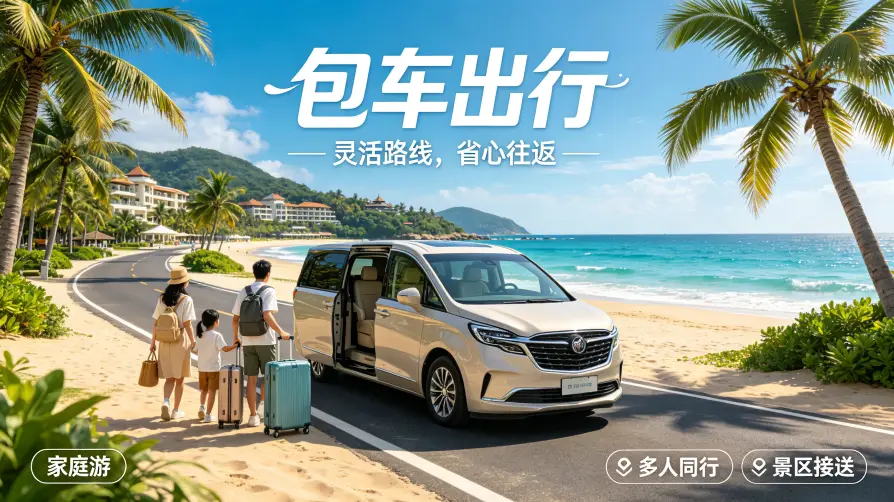 为什么选择包车出行？