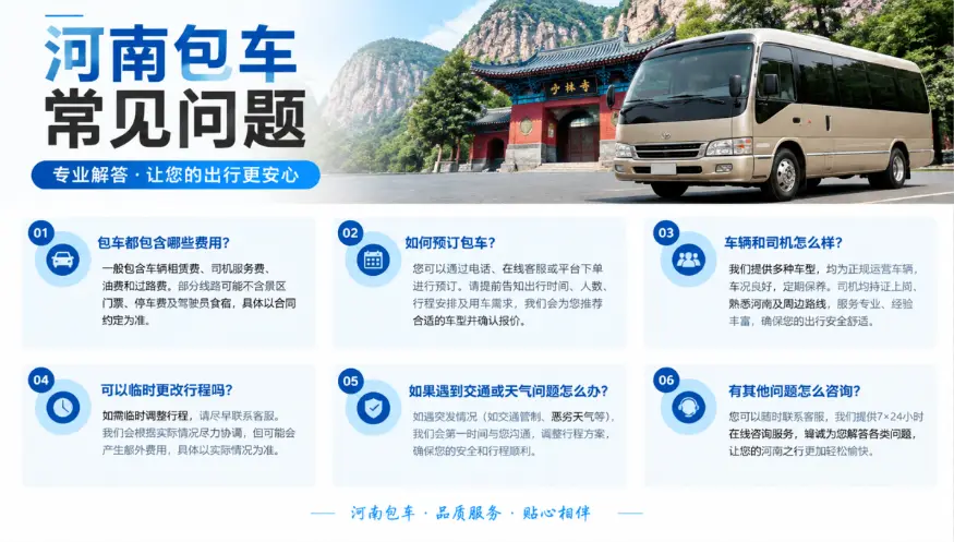 河南包车常见问题(FAQ)