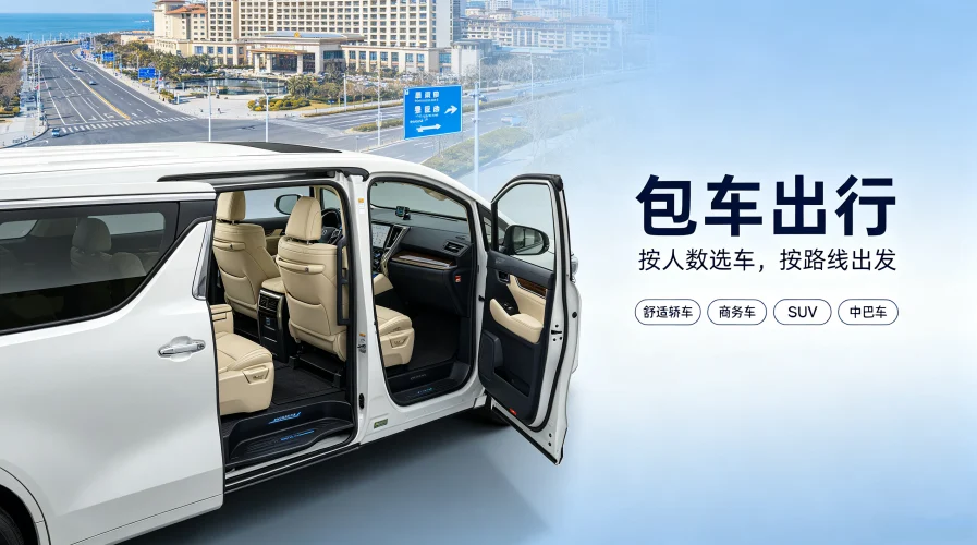 为什么选择包车出行？