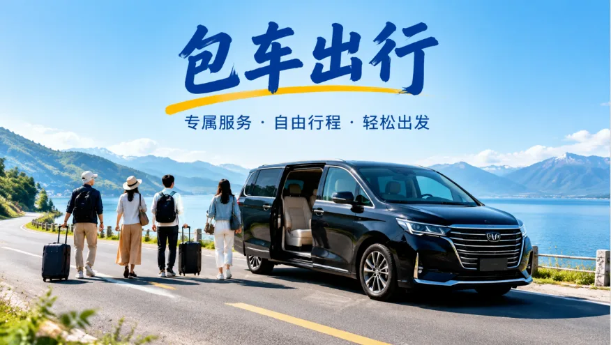 为什么选择包车出行?