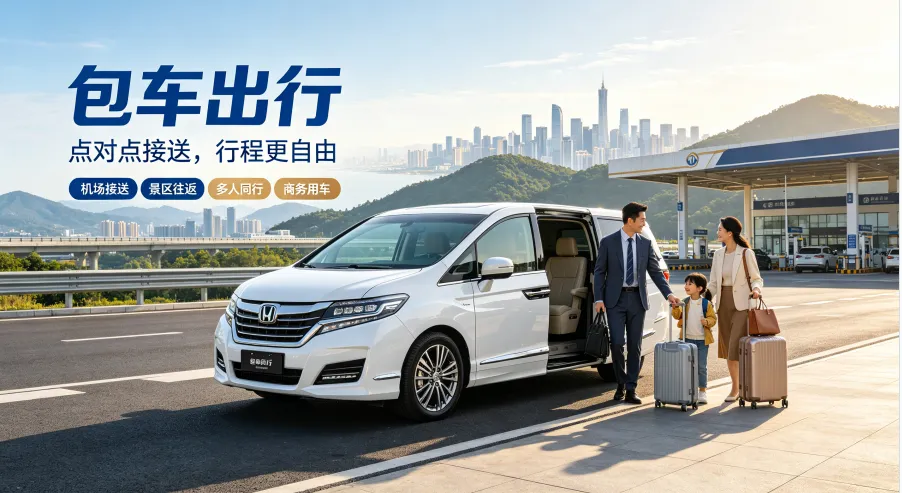 为什么选择包车出行？