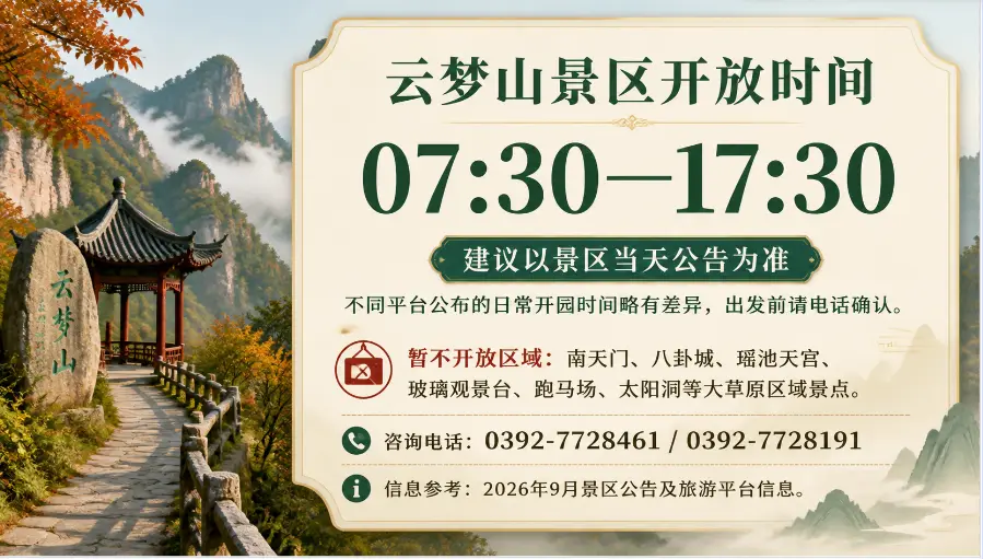 云梦山开放时间