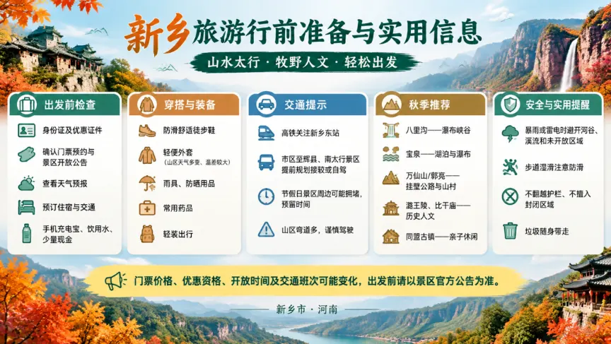 新乡旅游行前准备与实用信息