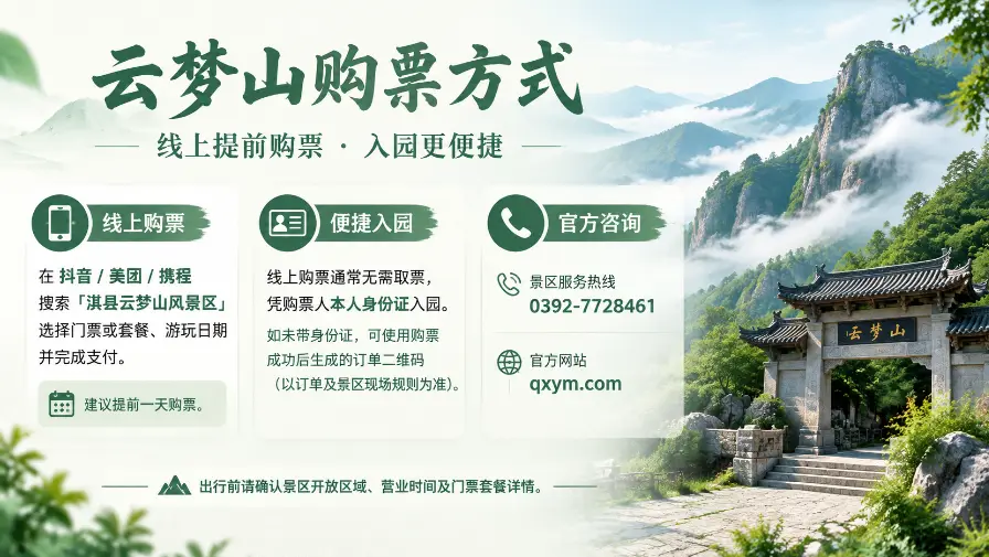 云梦山购票方式