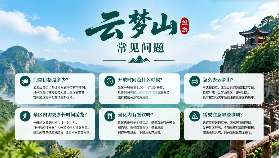 云梦山旅游常见问题（FAQ）