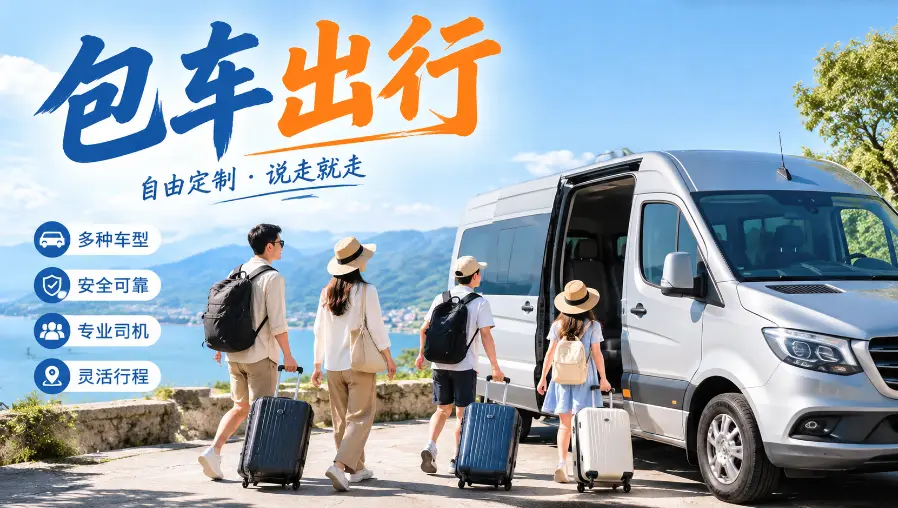 为什么选择包车出行？