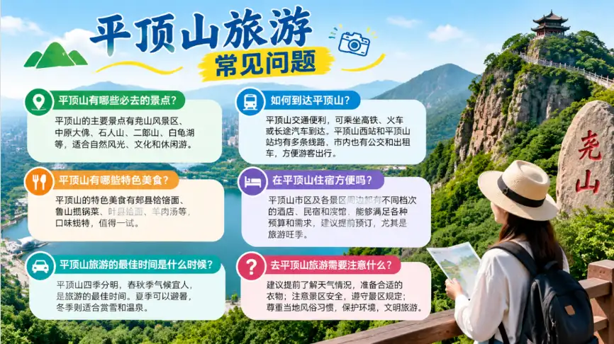 平顶山旅游常见问题(FAQ)