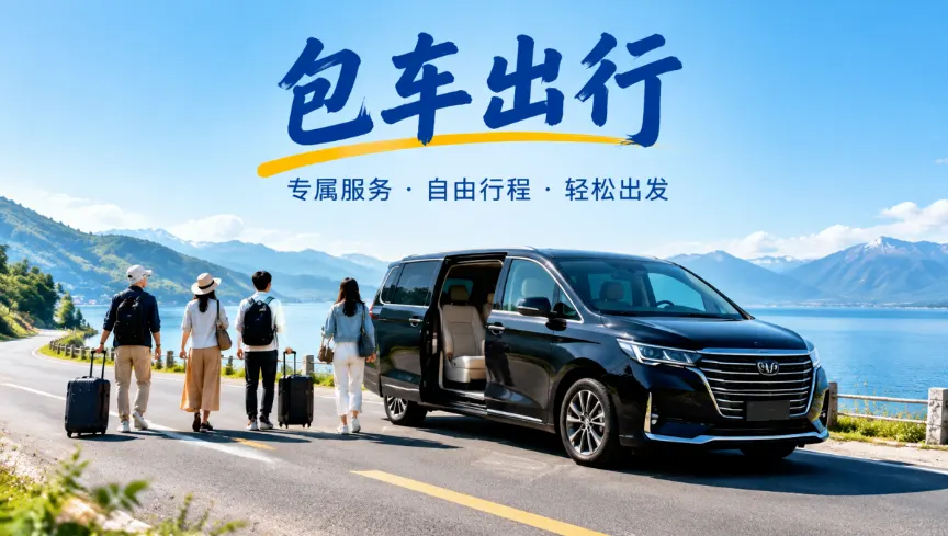 为什么选择包车出行?