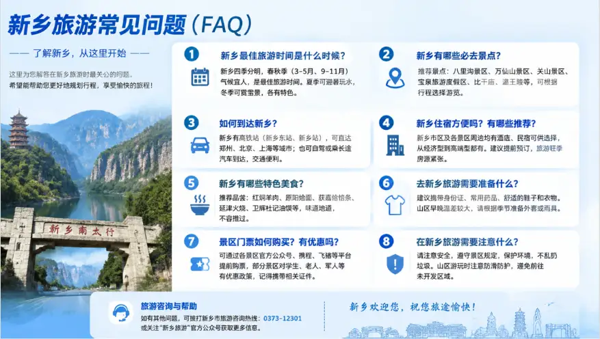 新乡旅游常见问题（FAQ）